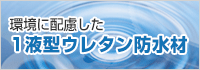 環境に配慮した1液型ウレタン防水材